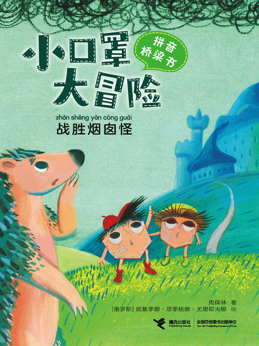 Title details for 战胜烟囱怪 by 周保林 - Available